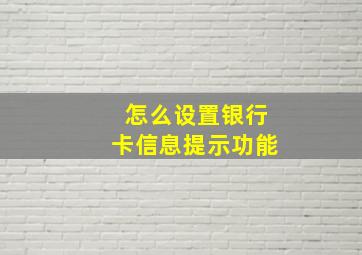 怎么设置银行卡信息提示功能