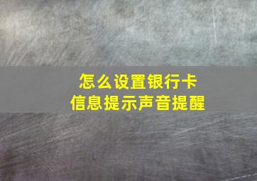 怎么设置银行卡信息提示声音提醒