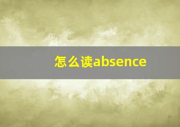 怎么读absence