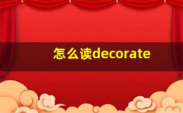 怎么读decorate