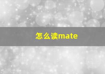 怎么读mate