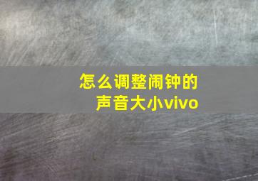 怎么调整闹钟的声音大小vivo