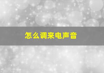 怎么调来电声音