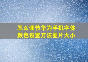 怎么调节华为手机字体颜色设置方法图片大小