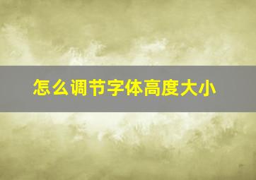 怎么调节字体高度大小