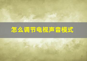 怎么调节电视声音模式