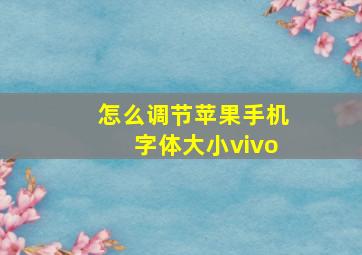 怎么调节苹果手机字体大小vivo