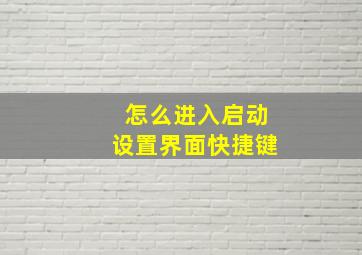 怎么进入启动设置界面快捷键