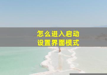 怎么进入启动设置界面模式