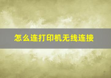 怎么连打印机无线连接