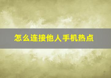 怎么连接他人手机热点