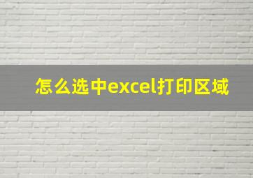 怎么选中excel打印区域