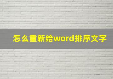 怎么重新给word排序文字