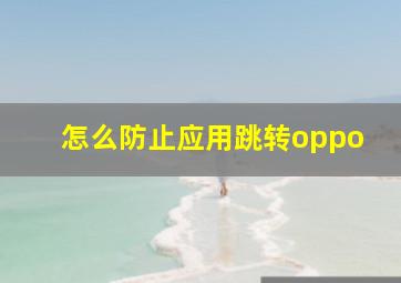 怎么防止应用跳转oppo