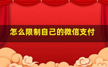 怎么限制自己的微信支付