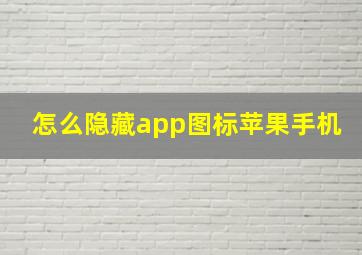 怎么隐藏app图标苹果手机