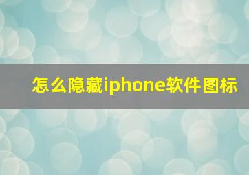 怎么隐藏iphone软件图标