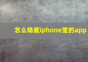 怎么隐藏iphone里的app