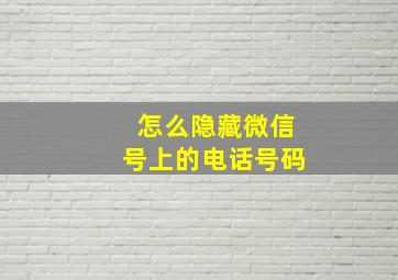 怎么隐藏微信号上的电话号码