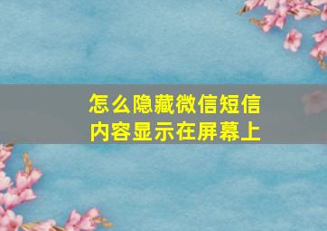 怎么隐藏微信短信内容显示在屏幕上