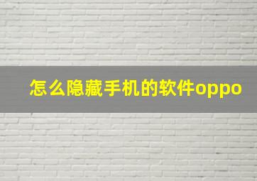 怎么隐藏手机的软件oppo