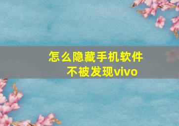 怎么隐藏手机软件不被发现vivo