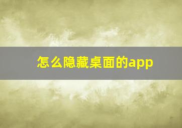 怎么隐藏桌面的app