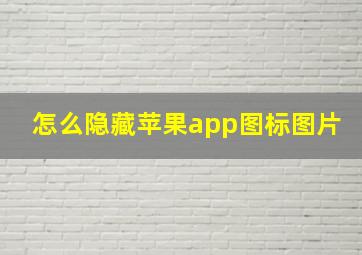 怎么隐藏苹果app图标图片