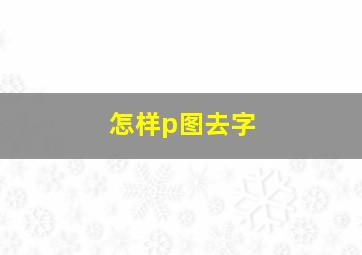 怎样p图去字