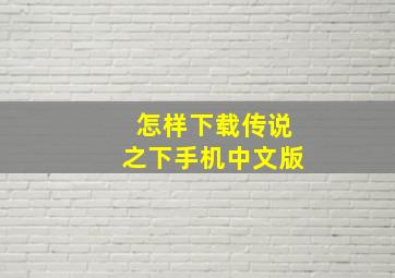 怎样下载传说之下手机中文版