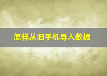 怎样从旧手机导入数据