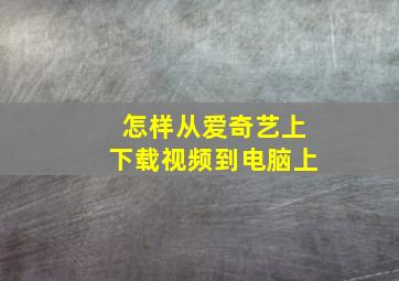 怎样从爱奇艺上下载视频到电脑上