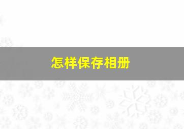 怎样保存相册