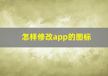 怎样修改app的图标