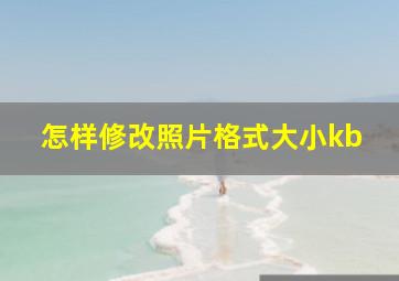 怎样修改照片格式大小kb