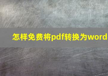 怎样免费将pdf转换为word