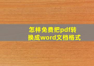 怎样免费把pdf转换成word文档格式