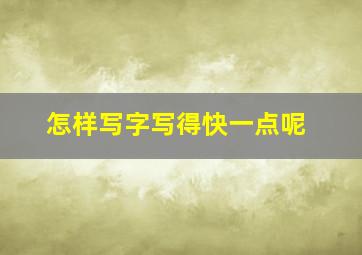 怎样写字写得快一点呢