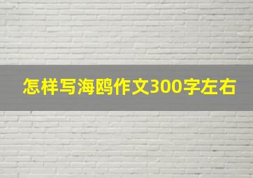 怎样写海鸥作文300字左右