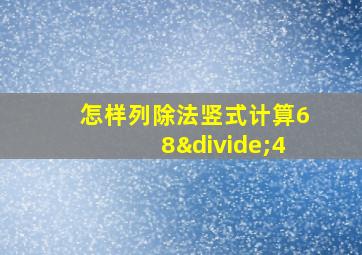 怎样列除法竖式计算68÷4