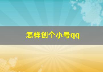 怎样创个小号qq