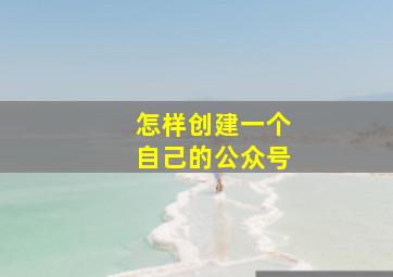 怎样创建一个自己的公众号