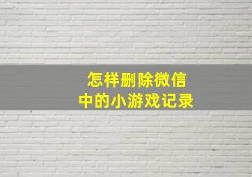 怎样删除微信中的小游戏记录