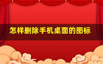 怎样删除手机桌面的图标