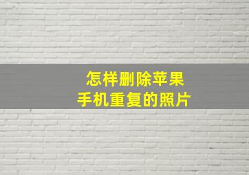 怎样删除苹果手机重复的照片