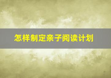 怎样制定亲子阅读计划