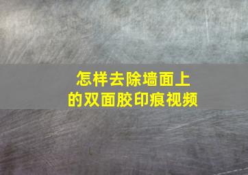 怎样去除墙面上的双面胶印痕视频