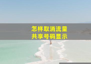 怎样取消流量共享号码显示