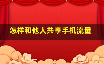 怎样和他人共享手机流量