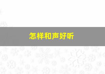 怎样和声好听